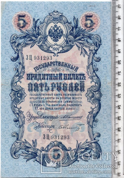 Российская империя. 5 рублей 1909 год. Коншин - Шмидт (3)