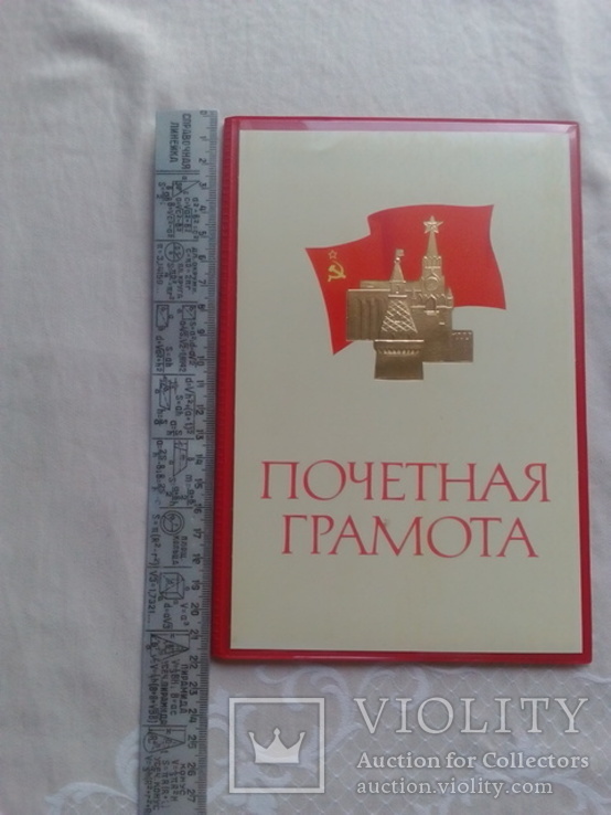 Почетная грамота СССР 1984 год., фото №4