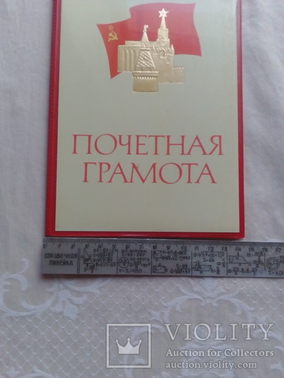 Почетная грамота СССР 1984 год., фото №5