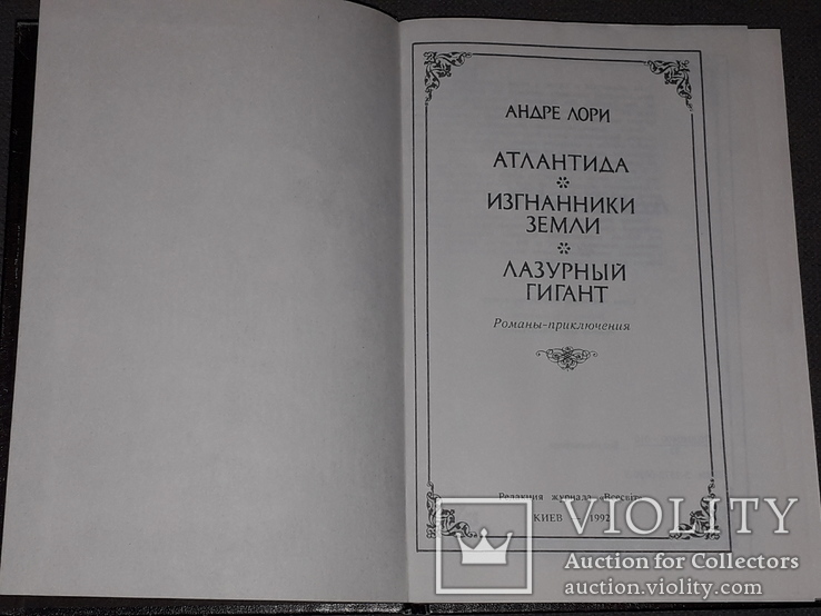 Андре Лорі - Атлантида 1992, фото №4