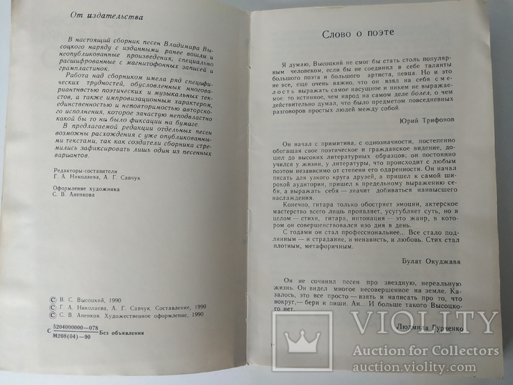 100 песен Владимира Высоцкого Киев 1990 год, фото №8