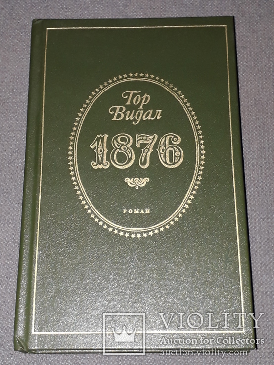 Гор Видал - 1876. 1986 год, фото №2