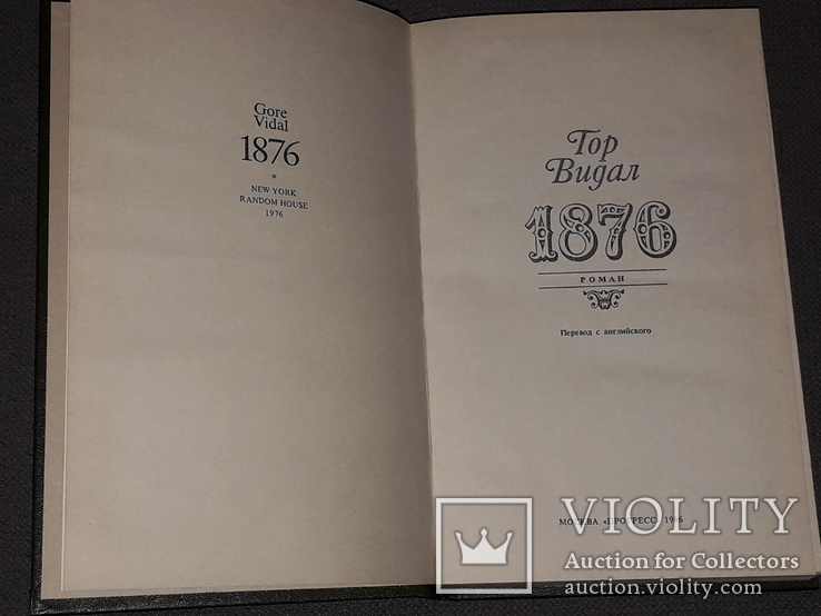 Гор Видал - 1876. 1986 год, фото №4