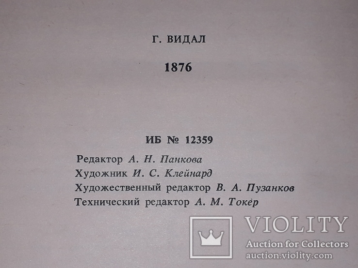 Гор Видал - 1876. 1986 год, фото №8