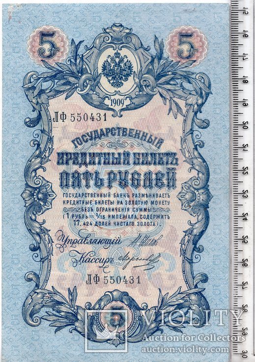 Российская империя. 5 рублей 1909 год. Шипов - Морозов (3)