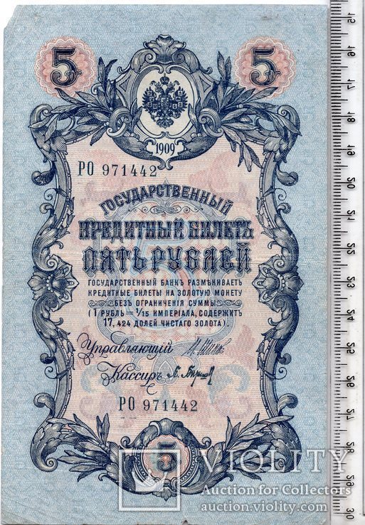 Российская империя. 5 рублей 1909 год. Шипов - П. Барышев (3), фото №2