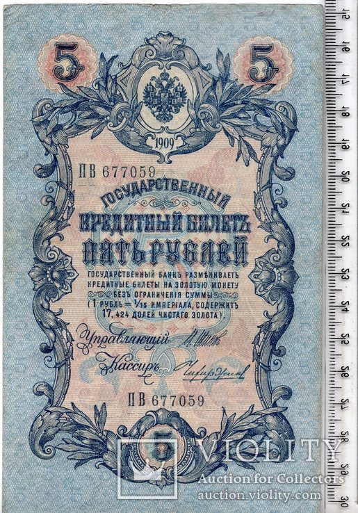 Российская империя. 5 рублей 1909 год. Шипов - М. Чихиржин (3), фото №2