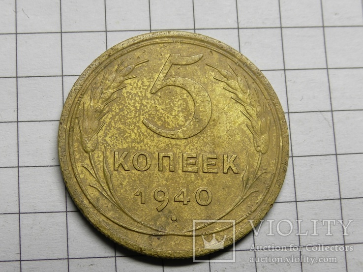 5 копеек  1940, фото №3