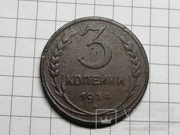 3 копейки 1924, фото №3