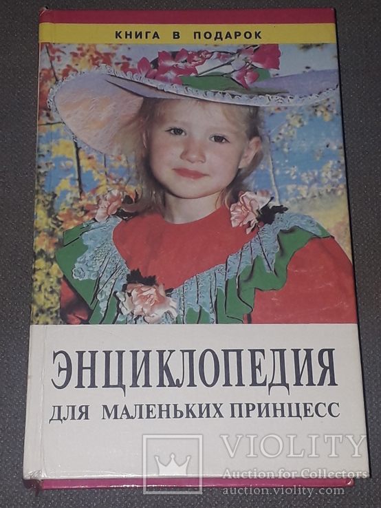 Енциклопедія для маленьких принцес, 1999