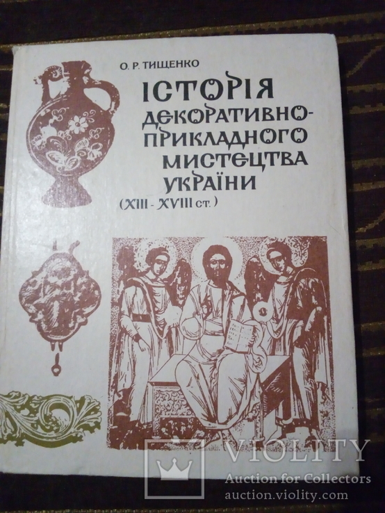 Історія декоративно-прикладного мистецтва України(XIII-XVIIIcт.), фото №2
