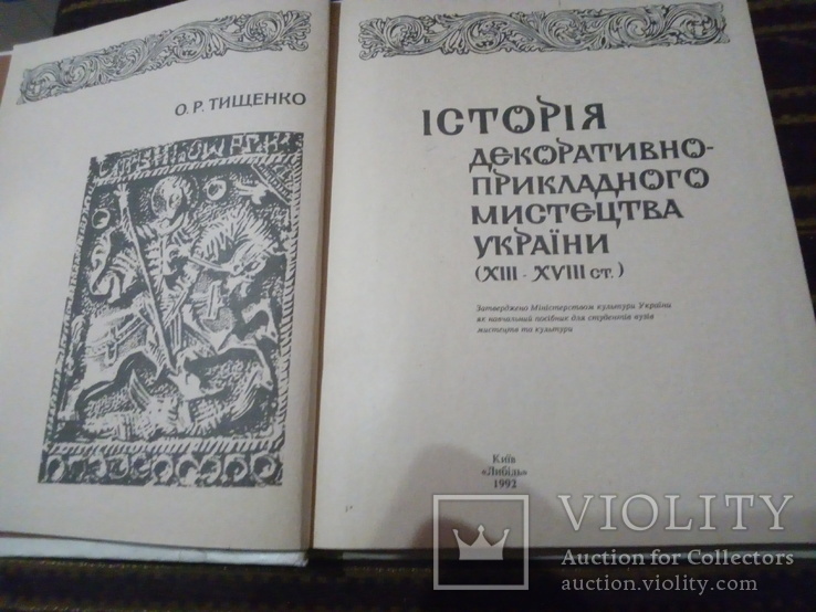 Історія декоративно-прикладного мистецтва України(XIII-XVIIIcт.), фото №3