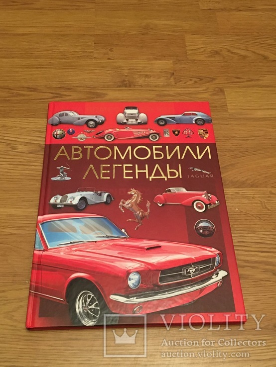 Книга "Автомобили легенды", фото №2