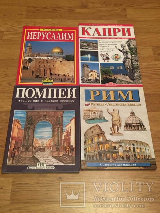 Книги о городах Капри, Помпеи, Рим, Иерусалим