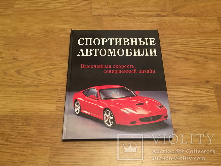 Книга "Спортивные автомобили"
