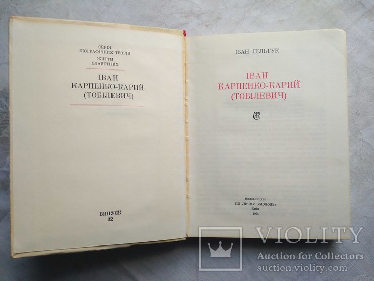 І. Пільгук. Іван Карпенко-Карий, фото №5
