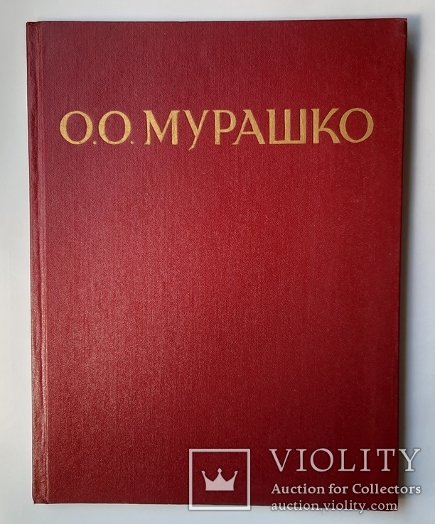 О. О. Мурашко 1959