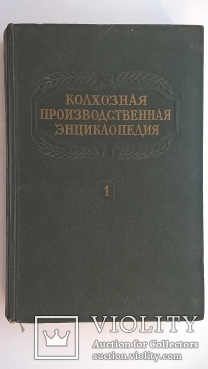 Колхозная производственная энциклопедия первый том 1949г, фото №4