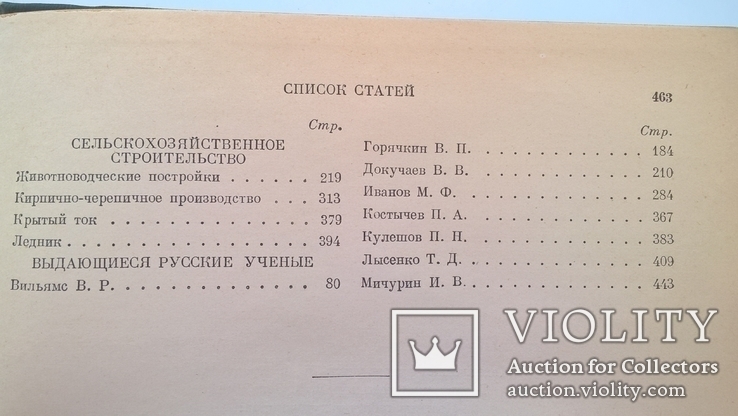 Колхозная производственная энциклопедия первый том 1949г, фото №13