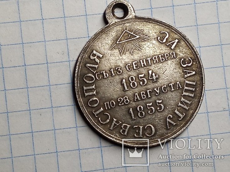 Медаль за защиту Севастополя копия