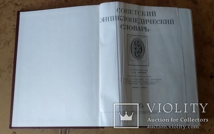 Советский энциклопедический словарь 1987 г., фото №3