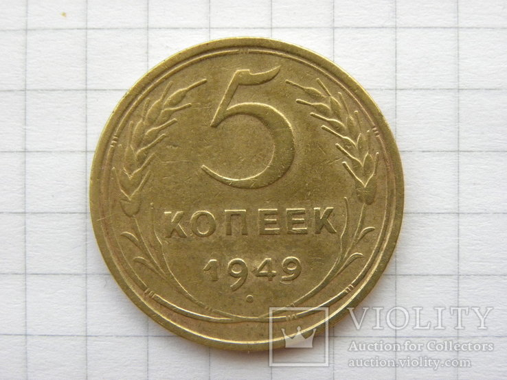 5 копеек 1949 год-2, фото №2