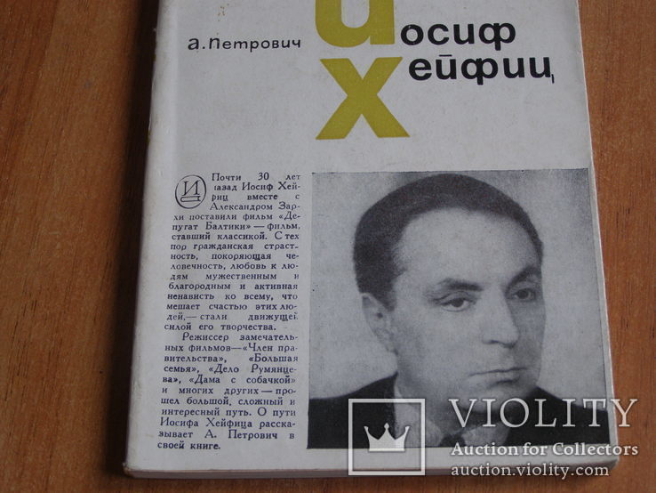 "Иосиф Хейфиц" А. Петрович, серия "мастера сов. кино", 1965 г, фото №2