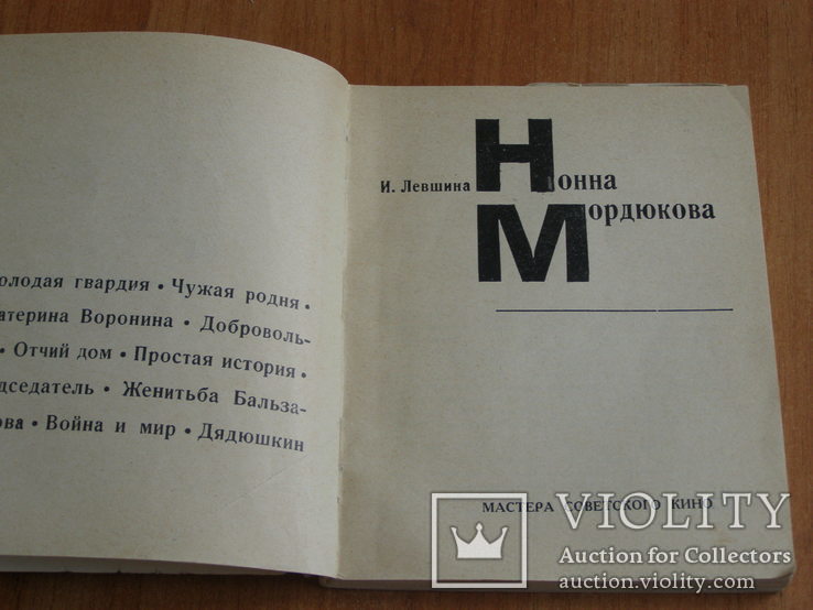 "Нона Мордюкова" И.Левшина, серия "мастера сов. кино", 1967г, фото №2