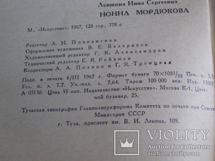 "Нона Мордюкова" И.Левшина, серия "мастера сов. кино", 1967г, фото №6