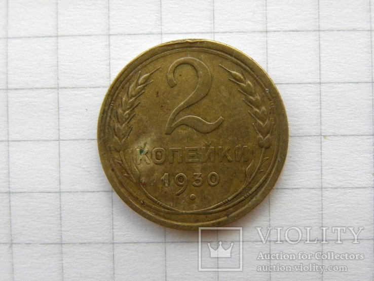 2 копейки 1930 года-2, фото №2