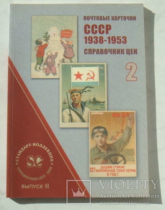 Почтовые карточки СССР 1938 - 1953 г. Справочник цен.2, фото №2