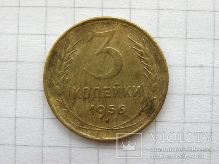 3 копейки 1956 года -2, фото №2