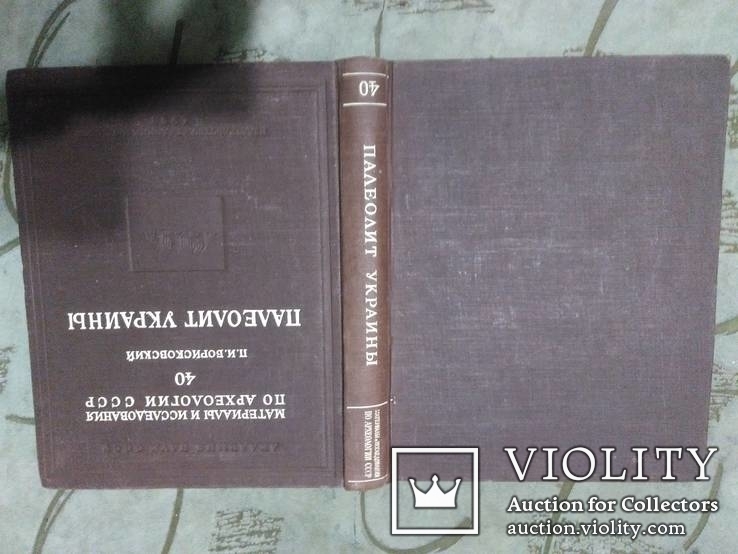 Палеолит Украины-1953г, фото №3