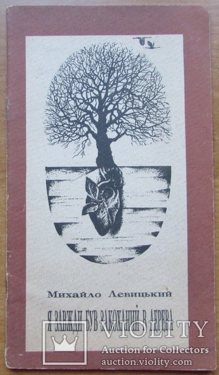 М. Левицький. Я завжди був закоханий в дерева. Тернопіль, 1993 з автографом, фото №2