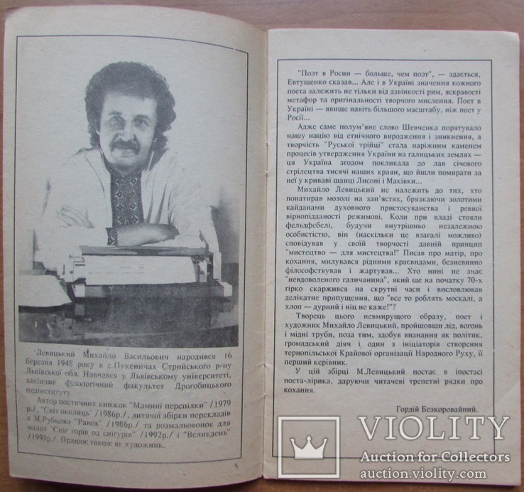 М. Левицький. Я завжди був закоханий в дерева. Тернопіль, 1993 з автографом, фото №4