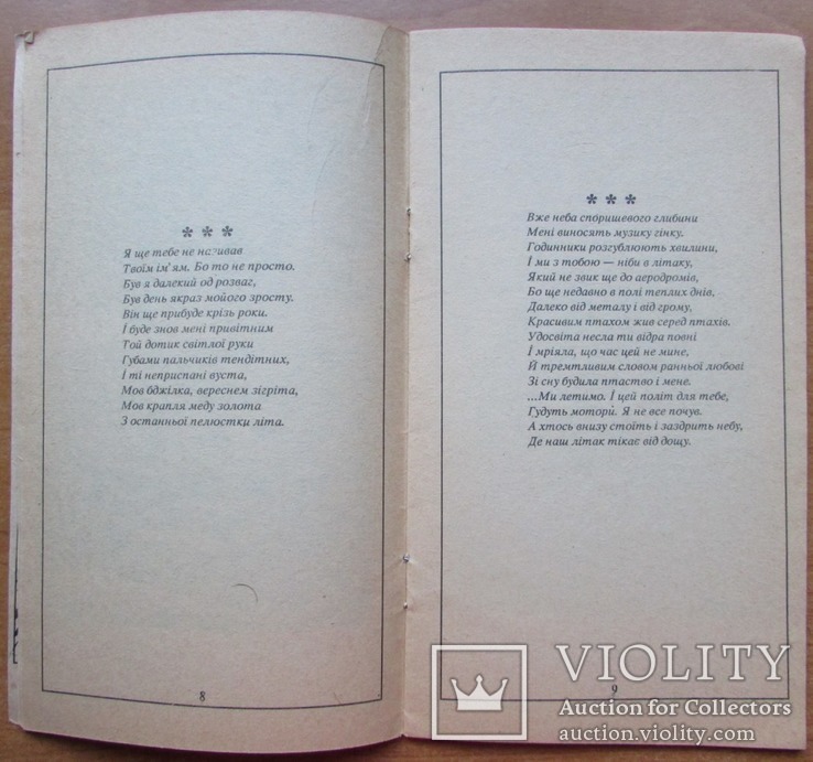 М. Левицький. Я завжди був закоханий в дерева. Тернопіль, 1993 з автографом, фото №5