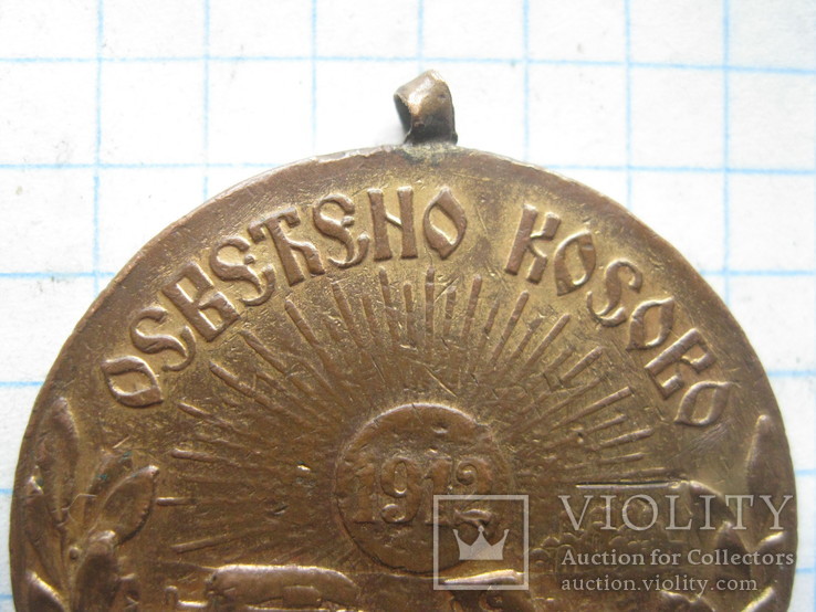  Медаль Косово 1912.королевство Сербия, фото №4