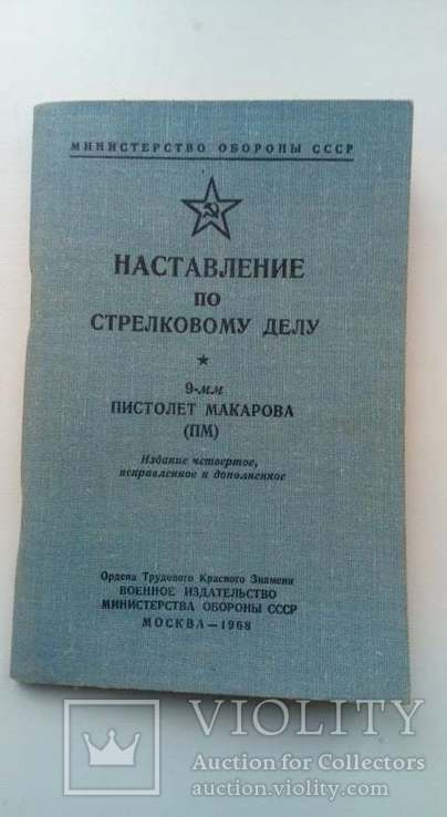 Наставление по стрелковому делу 9мм. пистолет Макарова    1968 год