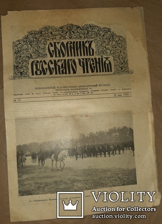 Сборникъ Русскаго чтения 15 мая 1916 г., фото №3