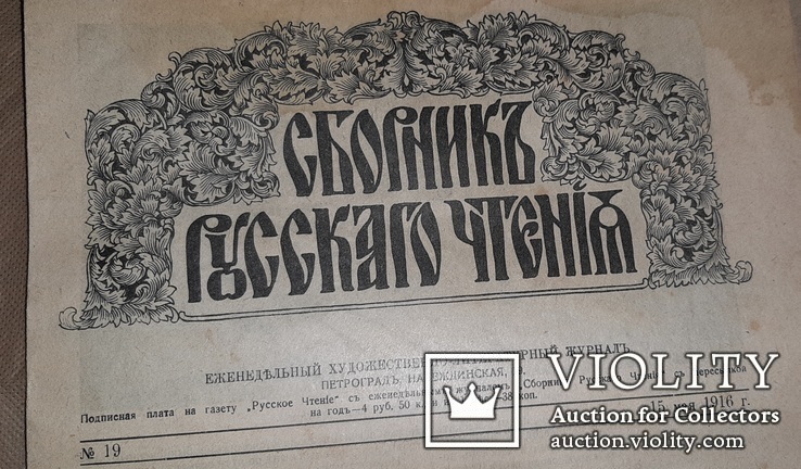 Сборникъ Русскаго чтения 15 мая 1916 г., фото №6