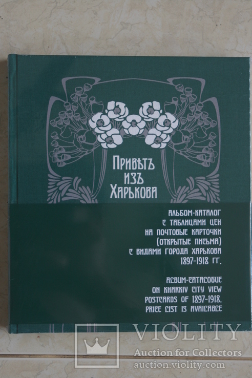 Каталог с ЦЕНАМИ . Привет из Харькова. Альбом-каталог открытых писем 1897-1918 г.