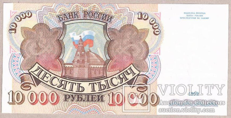 Россия 10000 рублей 1992 г. UNC, фото №2