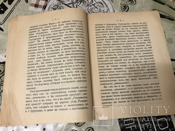 300летие царствования Дома Романовых Идейные заветы юбилея, фото №5