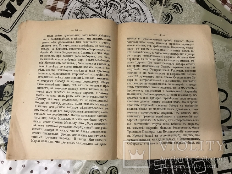 300летие царствования Дома Романовых Идейные заветы юбилея, фото №6