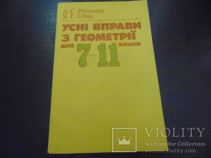 Усні вправи з геометрії для 7-11 класів. 1989