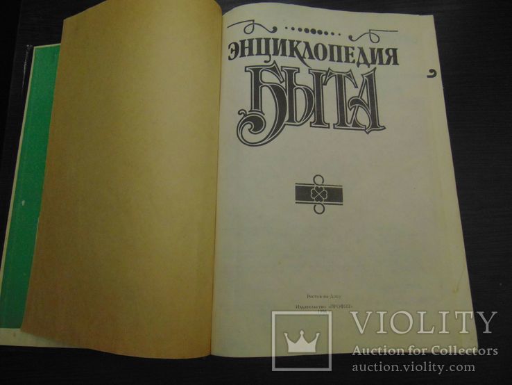 Энциклопедия быта.  1994, фото №3