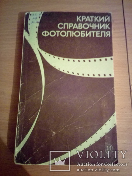 Краткий справочник фотолюбителя, Н.Панфилов, А. Фомин, изд. Искусство М 1982