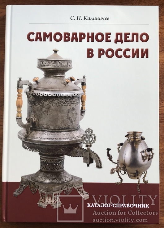 Самоварное дело в России. Каталог-справочник, фото №2