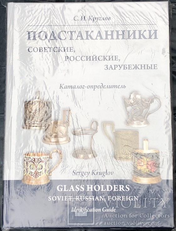 Подстаканники советские, российские, зарубежные. Каталог-определитель, фото №2