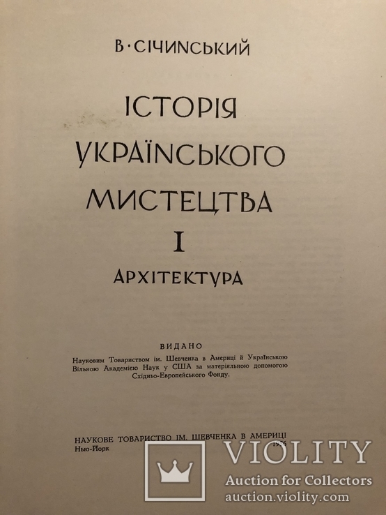 В. Січинський. Історія українського мистецтва у 2 томах. Нью-Йорк - 1956 (діаспора), фото №4